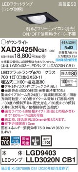 パナソニック　XAD3425NCB1　ユニバーサルダウンライト 天井埋込型 LED(昼白色) 高気密SB形 集光24度 調光(ライコン別売) 埋込穴□100 ブラック