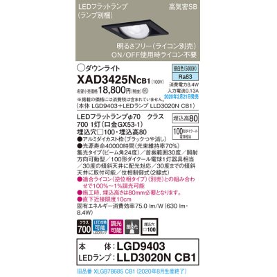 画像1: パナソニック　XAD3425NCB1　ユニバーサルダウンライト 天井埋込型 LED(昼白色) 高気密SB形 集光24度 調光(ライコン別売) 埋込穴□100 ブラック