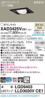 パナソニック　XAD3425VCE1　ユニバーサルダウンライト 天井埋込型 LED(温白色) 高気密SB形 集光24度 埋込穴□100 ブラック