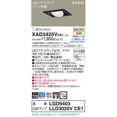 画像1: パナソニック　XAD3425VCE1　ユニバーサルダウンライト 天井埋込型 LED(温白色) 高気密SB形 集光24度 埋込穴□100 ブラック