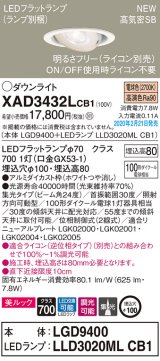 パナソニック　XAD3432LCB1　ユニバーサルダウンライト 天井埋込型 LED(電球色) 高気密SB形 集光24度 調光(ライコン別売) 埋込穴φ100 ホワイト