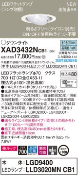 パナソニック　XAD3432NCB1　ユニバーサルダウンライト 天井埋込型 LED(昼白色) 高気密SB形 集光24度 調光(ライコン別売) 埋込穴φ100 ホワイト