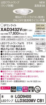 パナソニック　XAD3432VCB1　ユニバーサルダウンライト 天井埋込型 LED(温白色) 高気密SB形 集光24度 調光(ライコン別売) 埋込穴φ100 ホワイト