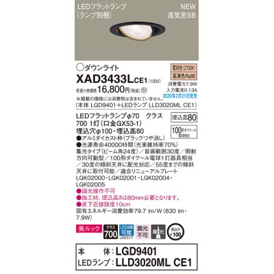 画像1: パナソニック　XAD3433LCE1　ユニバーサルダウンライト 天井埋込型 LED(電球色) 高気密SB形 集光24度 埋込穴φ100 ブラック