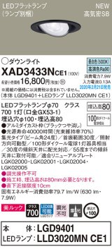 パナソニック　XAD3433NCE1　ユニバーサルダウンライト 天井埋込型 LED(昼白色) 高気密SB形 集光24度 埋込穴φ100 ブラック