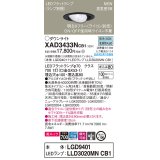 パナソニック　XAD3433NCB1　ユニバーサルダウンライト 天井埋込型 LED(昼白色) 高気密SB形 集光24度 調光(ライコン別売) 埋込穴φ100 ブラック