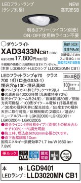 パナソニック　XAD3433NCB1　ユニバーサルダウンライト 天井埋込型 LED(昼白色) 高気密SB形 集光24度 調光(ライコン別売) 埋込穴φ100 ブラック