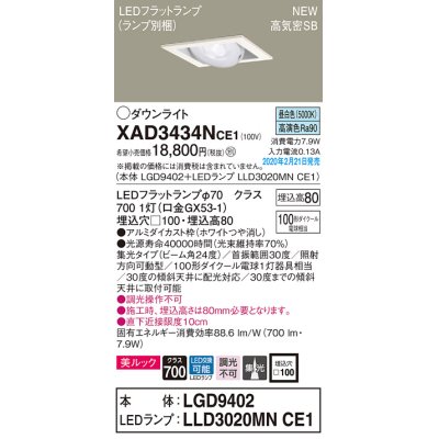 画像1: パナソニック　XAD3434NCE1　ユニバーサルダウンライト 天井埋込型 LED(昼白色) 高気密SB形 集光24度 埋込穴□100 ホワイト