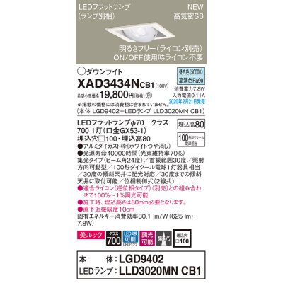 画像1: パナソニック　XAD3434NCB1　ユニバーサルダウンライト 天井埋込型 LED(昼白色) 高気密SB形 集光24度 調光(ライコン別売) 埋込穴□100 ホワイト