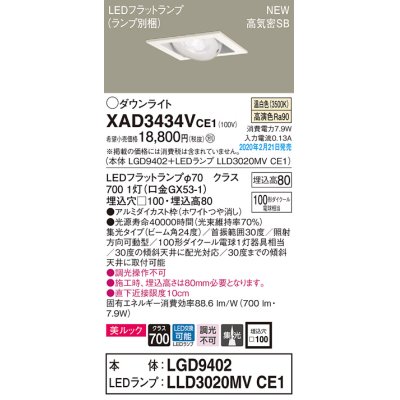 画像1: パナソニック　XAD3434VCE1　ユニバーサルダウンライト 天井埋込型 LED(温白色) 高気密SB形 集光24度 埋込穴□100 ホワイト