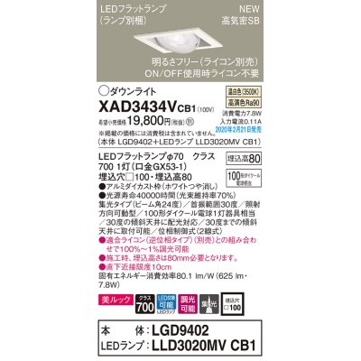 画像1: パナソニック　XAD3434VCB1　ユニバーサルダウンライト 天井埋込型 LED(温白色) 高気密SB形 集光24度 調光(ライコン別売) 埋込穴□100 ホワイト