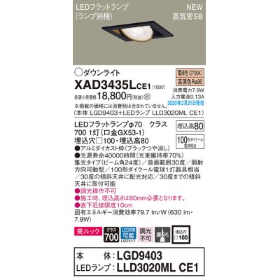 画像1: パナソニック　XAD3435LCE1　ユニバーサルダウンライト 天井埋込型 LED(電球色) 高気密SB形 集光24度 埋込穴□100 ブラック