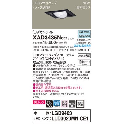 画像1: パナソニック　XAD3435NCE1　ユニバーサルダウンライト 天井埋込型 LED(昼白色) 高気密SB形 集光24度 埋込穴□100 ブラック