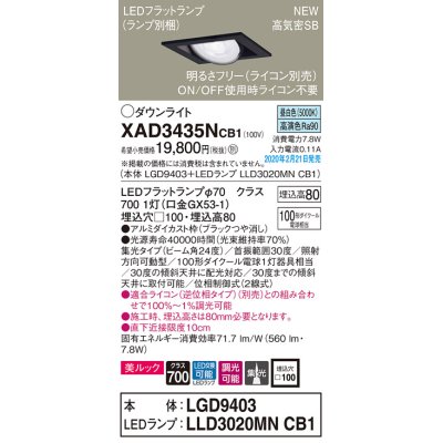 画像1: パナソニック　XAD3435NCB1　ユニバーサルダウンライト 天井埋込型 LED(昼白色) 高気密SB形 集光24度 調光(ライコン別売) 埋込穴□100 ブラック