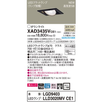 画像1: パナソニック　XAD3435VCE1　ユニバーサルダウンライト 天井埋込型 LED(温白色) 高気密SB形 集光24度 埋込穴□100 ブラック