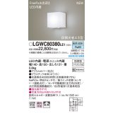 パナソニック　LGWC80380LE1　ポーチライト 壁直付型 LED(昼白色) 拡散タイプ 防雨型・FreePaお出迎え・明るさセンサ付・段調光省エネ型 ホワイト