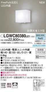 パナソニック　LGWC80380LE1　ポーチライト 壁直付型 LED(昼白色) 拡散タイプ 防雨型・FreePaお出迎え・明るさセンサ付・段調光省エネ型 ホワイト