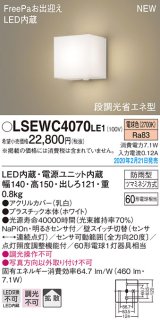 パナソニック　LSEWC4070LE1　ポーチライト 壁直付型 LED(電球色) 拡散タイプ 防雨型・FreePaお出迎え・明るさセンサ付・段調光省エネ型 ホワイト