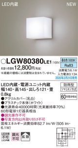 パナソニック　LGW80380LE1　ポーチライト 壁直付型 LED(昼白色) 勝手口灯 拡散タイプ 防雨型 センサなし ホワイト