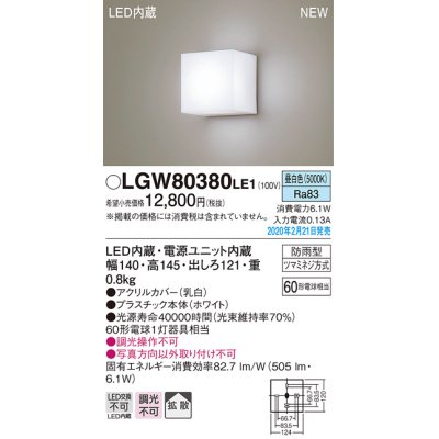 画像1: パナソニック　LGW80380LE1　ポーチライト 壁直付型 LED(昼白色) 勝手口灯 拡散タイプ 防雨型 センサなし ホワイト