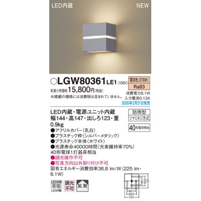 画像1: パナソニック　LGW80361LE1　ポーチライト 壁直付型 LED(電球色) 勝手口灯 拡散タイプ 防雨型 センサなし シルバーメタリック