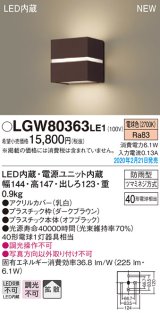 パナソニック　LGW80363LE1　ポーチライト 壁直付型 LED(電球色) 勝手口灯 拡散タイプ 防雨型 センサなし ダークブラウン