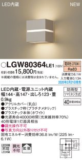 パナソニック　LGW80364LE1　ポーチライト 壁直付型 LED(電球色) 勝手口灯 拡散タイプ 防雨型 センサなし プラチナメタリック