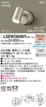 パナソニック　LSEWC6006YLE1　スポットライト 壁直付型 LED(電球色) 拡散 防雨型 FreePa フラッシュ ON/OFF型 明るさセンサ付 パネル付型 プラチナメタリック