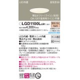 パナソニック　LGD1100LLB1　ダウンライト 天井埋込型 LED(電球色) 高気密SB形 拡散マイルド配光 調光(ライコン別売) 埋込穴φ100 ホワイト