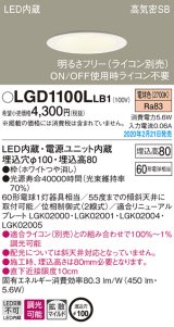 パナソニック　LGD1100LLB1　ダウンライト 天井埋込型 LED(電球色) 高気密SB形 拡散マイルド配光 調光(ライコン別売) 埋込穴φ100 ホワイト