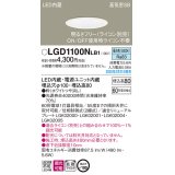 パナソニック　LGD1100NLB1　ダウンライト 天井埋込型 LED(昼白色) 高気密SB形 拡散マイルド配光 調光(ライコン別売) 埋込穴φ100 ホワイト