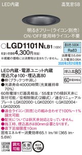 パナソニック　LGD1101NLB1　ダウンライト 天井埋込型 LED(昼白色) 高気密SB形 拡散マイルド配光 調光(ライコン別売) 埋込穴φ100 ブラック