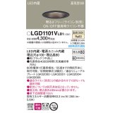 パナソニック　LGD1101VLB1　ダウンライト 天井埋込型 LED(温白色) 高気密SB形 拡散マイルド配光 調光(ライコン別売) 埋込穴φ100 ブラック