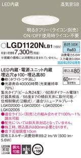 パナソニック　LGD1120NLB1　ダウンライト 天井埋込型 LED(昼白色) 高気密SB形 集光24度 調光(ライコン別売) 埋込穴φ100 ホワイト