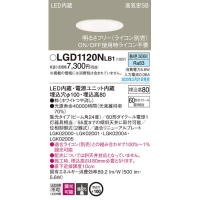 画像1: パナソニック　LGD1120NLB1　ダウンライト 天井埋込型 LED(昼白色) 高気密SB形 集光24度 調光(ライコン別売) 埋込穴φ100 ホワイト