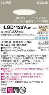 パナソニック　LGD1120VLB1　ダウンライト 天井埋込型 LED(温白色) 高気密SB形 集光24度 調光(ライコン別売) 埋込穴φ100 ホワイト