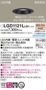 パナソニック　LGD1121LLB1　ダウンライト 天井埋込型 LED(電球色) 高気密SB形 集光24度 調光(ライコン別売) 埋込穴φ100 ブラック