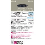 パナソニック　LGD1121NLB1　ダウンライト 天井埋込型 LED(昼白色) 高気密SB形 集光24度 調光(ライコン別売) 埋込穴φ100 ブラック