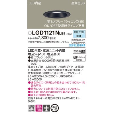 画像1: パナソニック　LGD1121NLB1　ダウンライト 天井埋込型 LED(昼白色) 高気密SB形 集光24度 調光(ライコン別売) 埋込穴φ100 ブラック