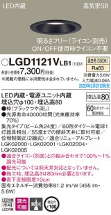 パナソニック　LGD1121VLB1　ダウンライト 天井埋込型 LED(温白色) 高気密SB形 集光24度 調光(ライコン別売) 埋込穴φ100 ブラック