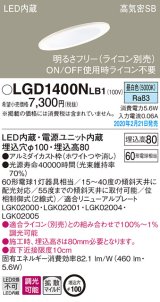 パナソニック　LGD1400NLB1　傾斜天井用ダウンライト 天井埋込型 LED(昼白色) 高気密SB形 拡散マイルド配光 調光(ライコン別売) 埋込穴φ100 ホワイト