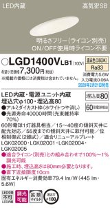 パナソニック　LGD1400VLB1　傾斜天井用ダウンライト 天井埋込型 LED(温白色) 高気密SB形 拡散マイルド配光 調光(ライコン別売) 埋込穴φ100 ホワイト