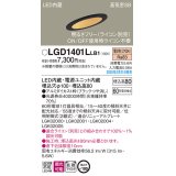 パナソニック　LGD1401LLB1　傾斜天井用ダウンライト 天井埋込型 LED(電球色) 高気密SB形 拡散マイルド配光 調光(ライコン別売) 埋込穴φ100 ブラック