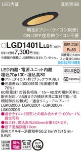 パナソニック　LGD1401LLB1　傾斜天井用ダウンライト 天井埋込型 LED(電球色) 高気密SB形 拡散マイルド配光 調光(ライコン別売) 埋込穴φ100 ブラック