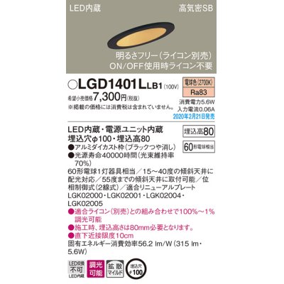 画像1: パナソニック　LGD1401LLB1　傾斜天井用ダウンライト 天井埋込型 LED(電球色) 高気密SB形 拡散マイルド配光 調光(ライコン別売) 埋込穴φ100 ブラック