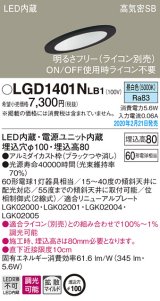 パナソニック　LGD1401NLB1　傾斜天井用ダウンライト 天井埋込型 LED(昼白色) 高気密SB形 拡散マイルド配光 調光(ライコン別売) 埋込穴φ100 ブラック