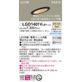 パナソニック　LGD1401VLB1　傾斜天井用ダウンライト 天井埋込型 LED(温白色) 高気密SB形 拡散マイルド配光 調光(ライコン別売) 埋込穴φ100 ブラック