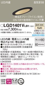 パナソニック　LGD1401VLB1　傾斜天井用ダウンライト 天井埋込型 LED(温白色) 高気密SB形 拡散マイルド配光 調光(ライコン別売) 埋込穴φ100 ブラック