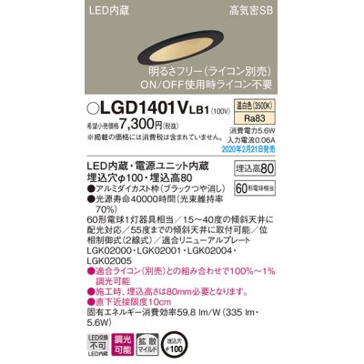 画像1: パナソニック　LGD1401VLB1　傾斜天井用ダウンライト 天井埋込型 LED(温白色) 高気密SB形 拡散マイルド配光 調光(ライコン別売) 埋込穴φ100 ブラック