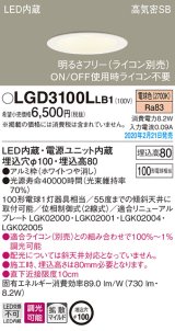 パナソニック　LGD3100LLB1　ダウンライト 天井埋込型 LED(電球色) 高気密SB形 拡散マイルド配光 調光(ライコン別売) 埋込穴φ100 ホワイト